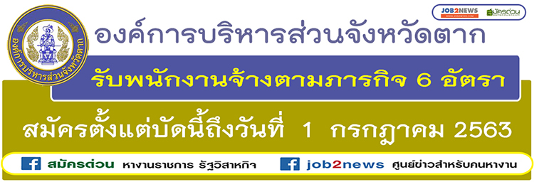 อบจ.ตาก รับพนักงานจ้างตามภารกิจ จำนวน 6 อัตรา สมัครตั้งแต่บัดนี้ถึงวันที่ 1  กรกฎาคม 2563